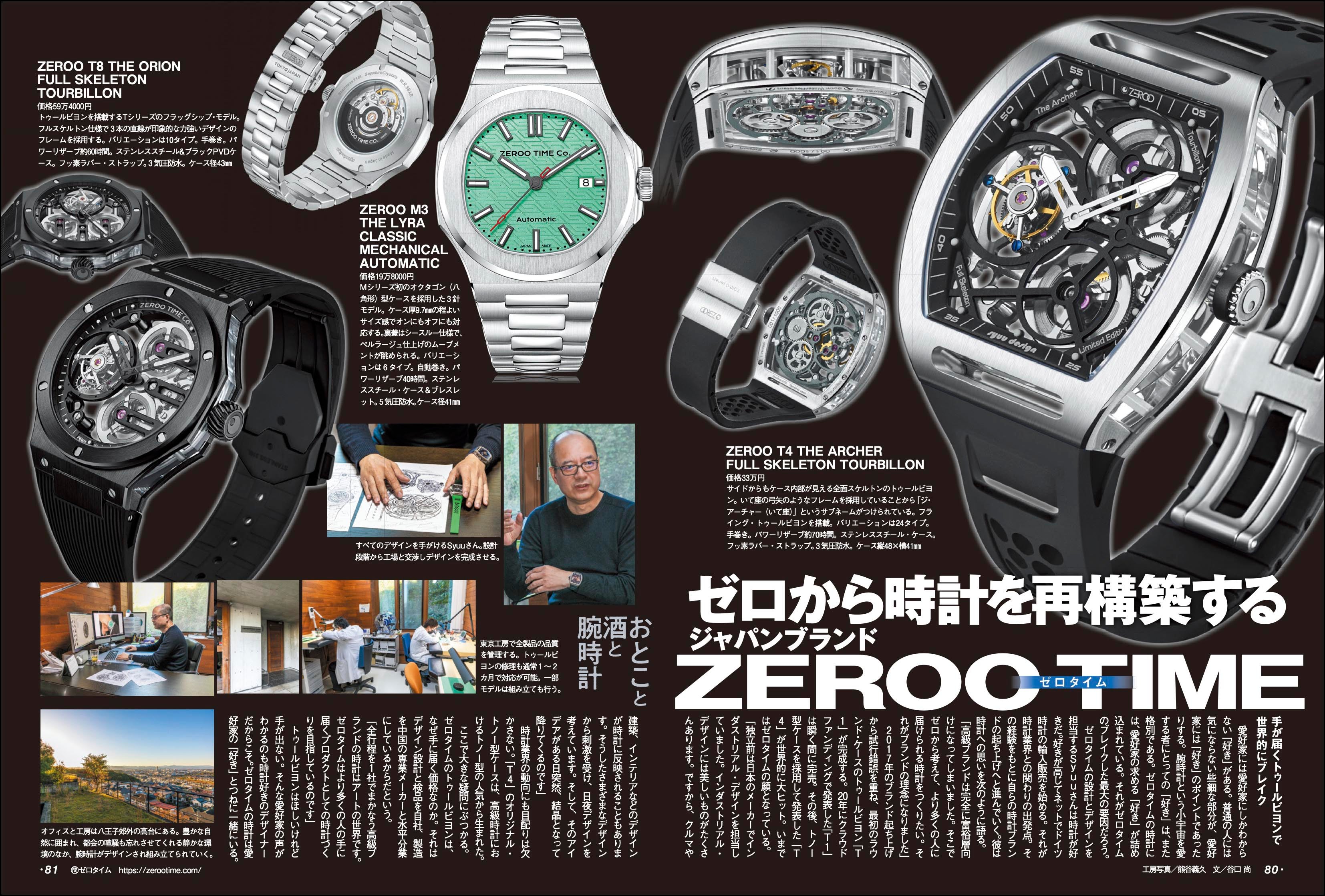 モノマガジン2023年12/16号でZEROO TIMEが紹介されました – ZEROO TIME Co.